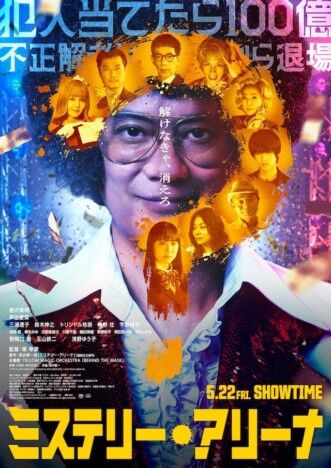 『ミステリー・アリーナ』が映画の殻を打ち破る　唐沢寿明の“ゲス怪演”が令和に爆誕