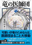 庵野ゆき、最新刊『竜の医師団〈5〉』発売の画像