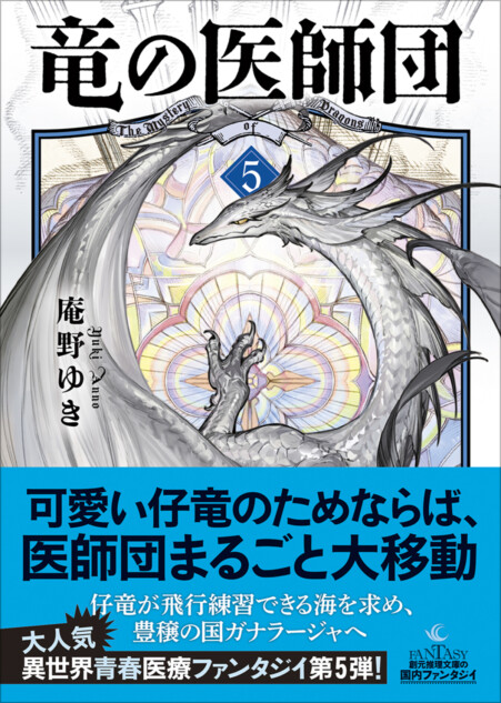 庵野ゆき、最新刊『竜の医師団〈5〉』発売