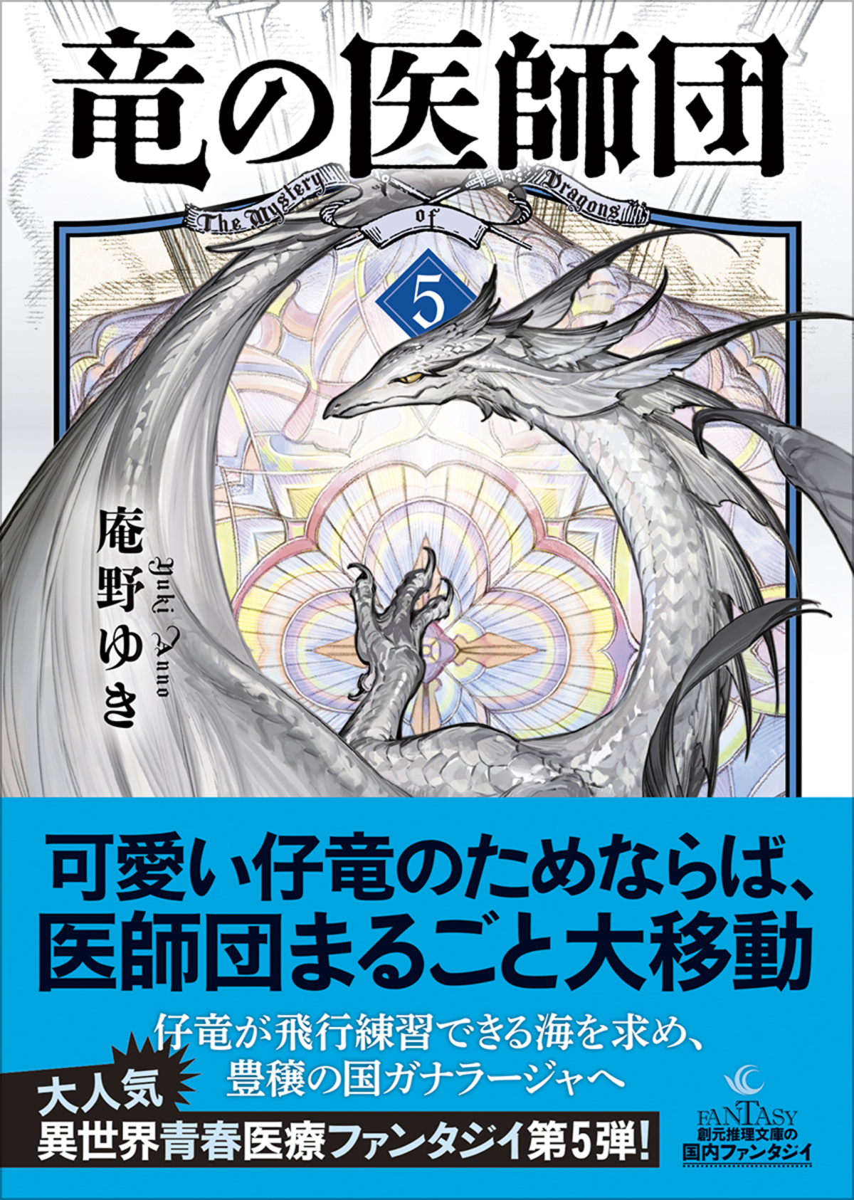 庵野ゆき、最新刊『竜の医師団〈5〉』発売