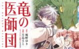 庵野ゆき、最新刊『竜の医師団〈5〉』発売の画像