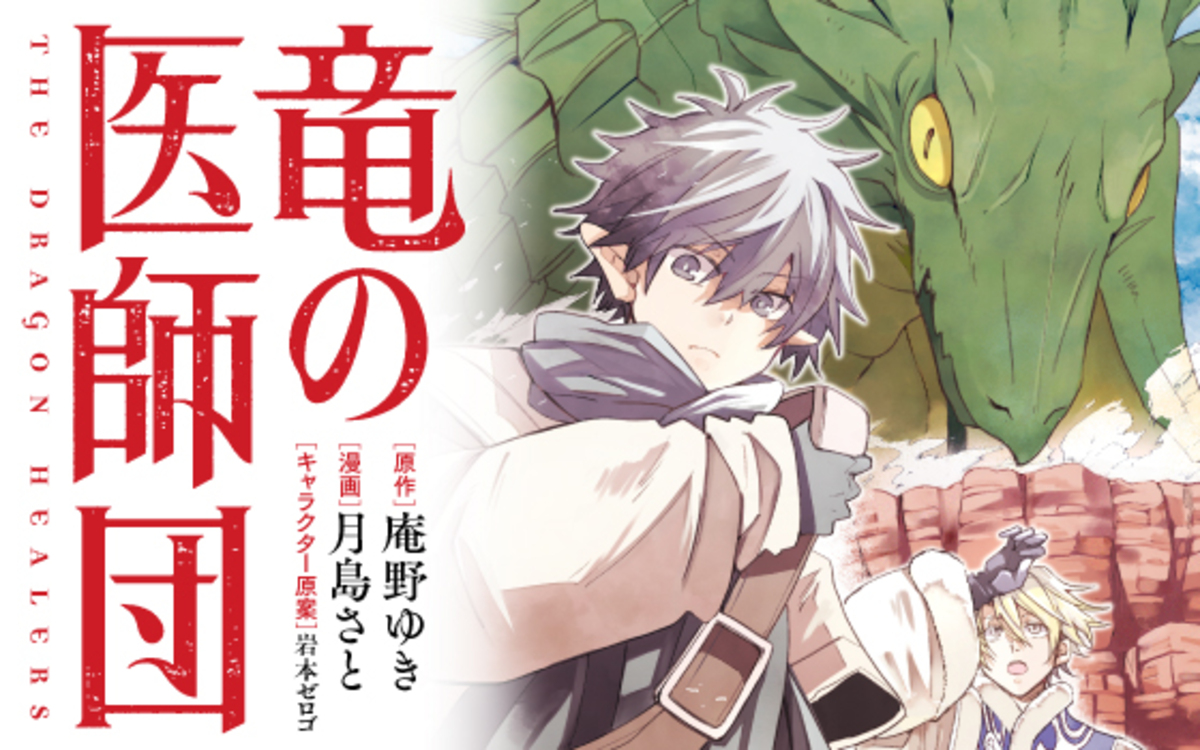 庵野ゆき、最新刊『竜の医師団〈5〉』発売の画像