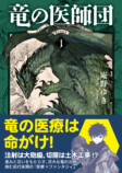 庵野ゆき、最新刊『竜の医師団〈5〉』発売の画像