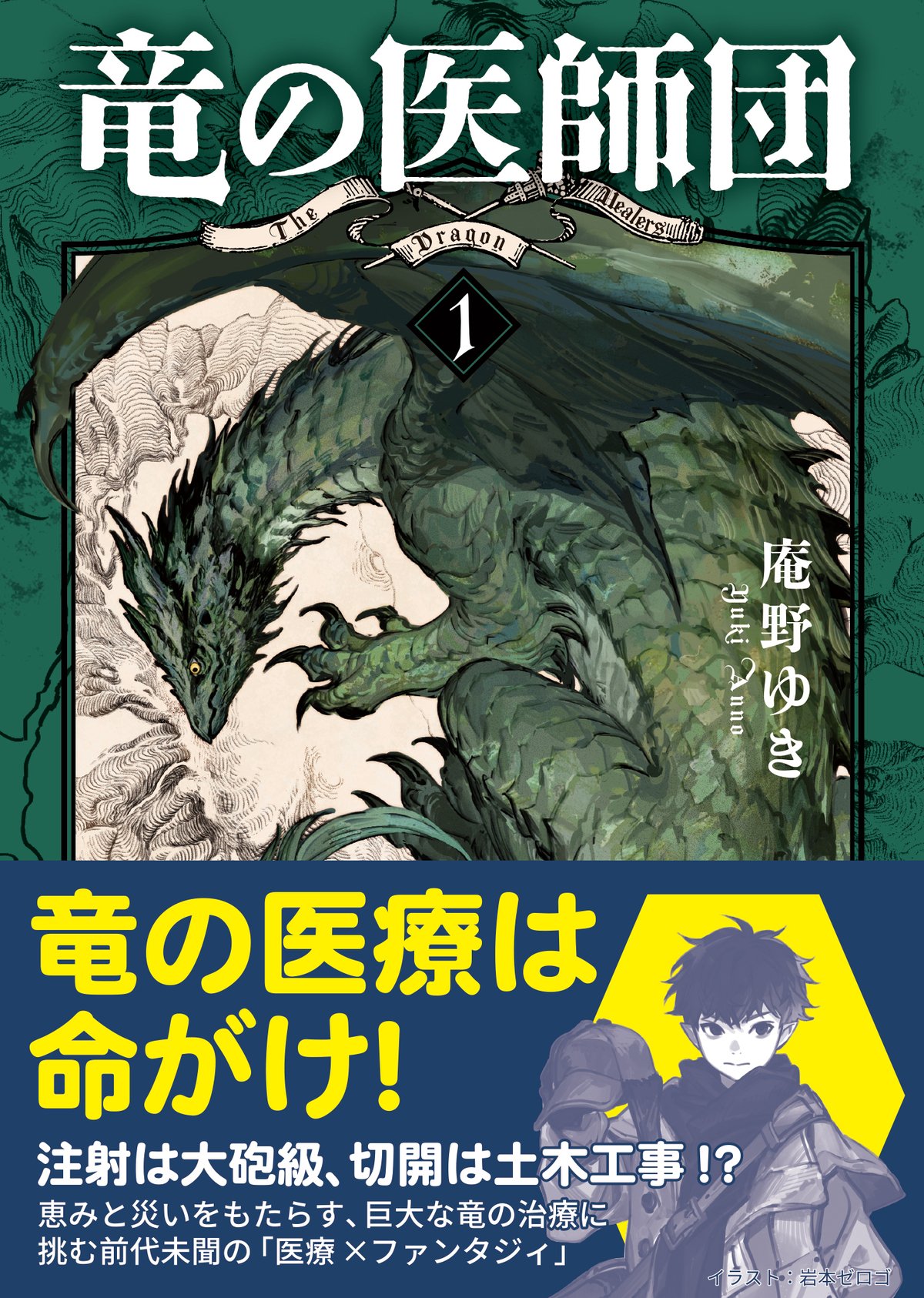 庵野ゆき、最新刊『竜の医師団〈5〉』発売の画像
