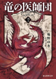 庵野ゆき、最新刊『竜の医師団〈5〉』発売の画像