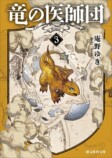 庵野ゆき、最新刊『竜の医師団〈5〉』発売の画像