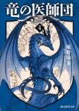 庵野ゆき、最新刊『竜の医師団〈5〉』発売の画像