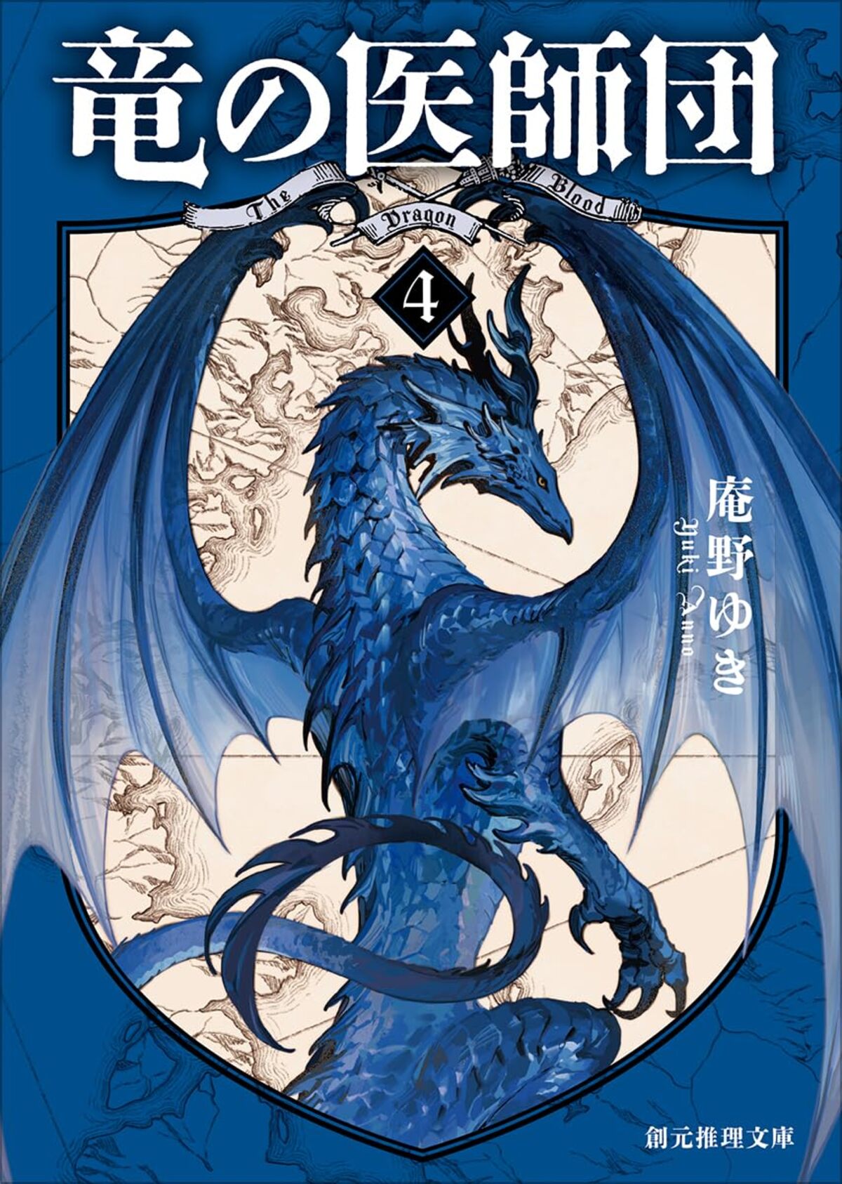 庵野ゆき、最新刊『竜の医師団〈5〉』発売の画像