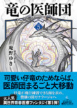 庵野ゆき、最新刊『竜の医師団〈5〉』発売の画像