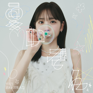 『夏いぞん』初回限定盤Bジャケット写真