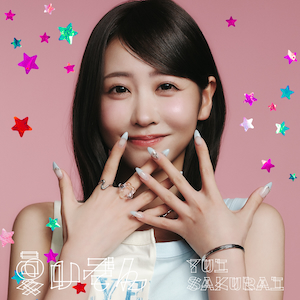 『夏いぞん』通常盤ジャケット写真