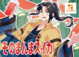 そのまんまスイカジュース回数券　限定デザイン　オリジナルカード