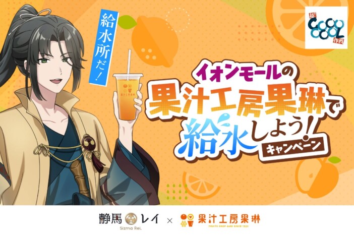 “イオンモール系VTuber”こと静馬レイ、正式コラボへ　“給水所”こと果汁工房果琳のコラボドリンク登場