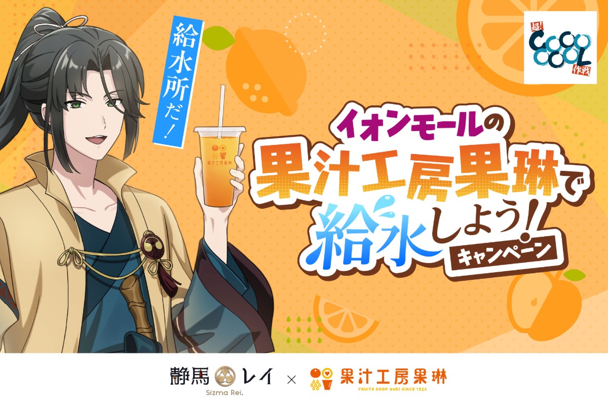 静馬レイ×イオンモールのコラボが実現