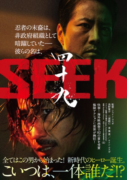 浅野寛介主演×シェイン・コスギ監督『四十九-SEEK』7月31日公開 ケイン