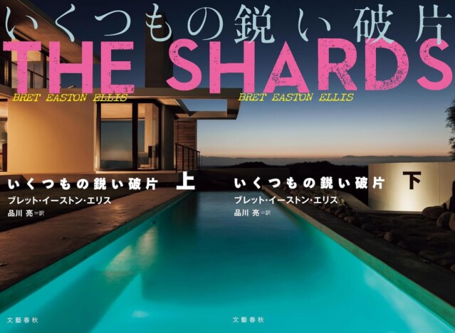 【連載】豊﨑由美 × 佐々木敦『海外文学（ガイブン）レスキュー隊！』#01〈後編〉　ブレット・イーストン・エリスの新刊を読む