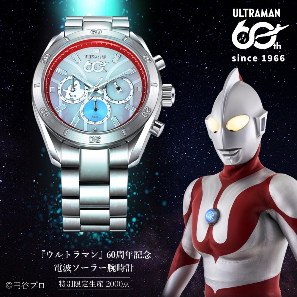 『ウルトラマン』60周年記念電波ソーラー腕時計