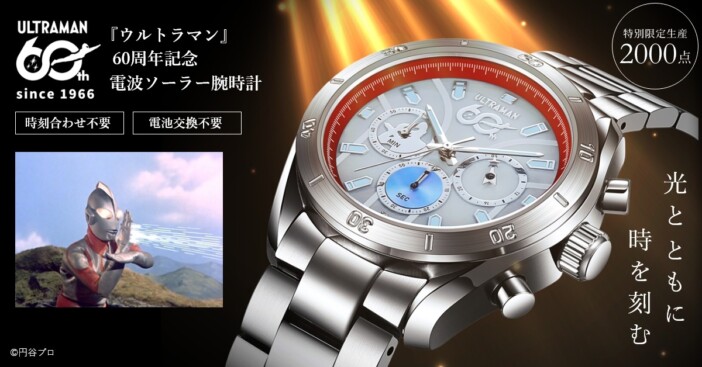 『ウルトラマン』60周年記念の電波ソーラー腕時計が登場　限定2000点で6月4日より予約開始