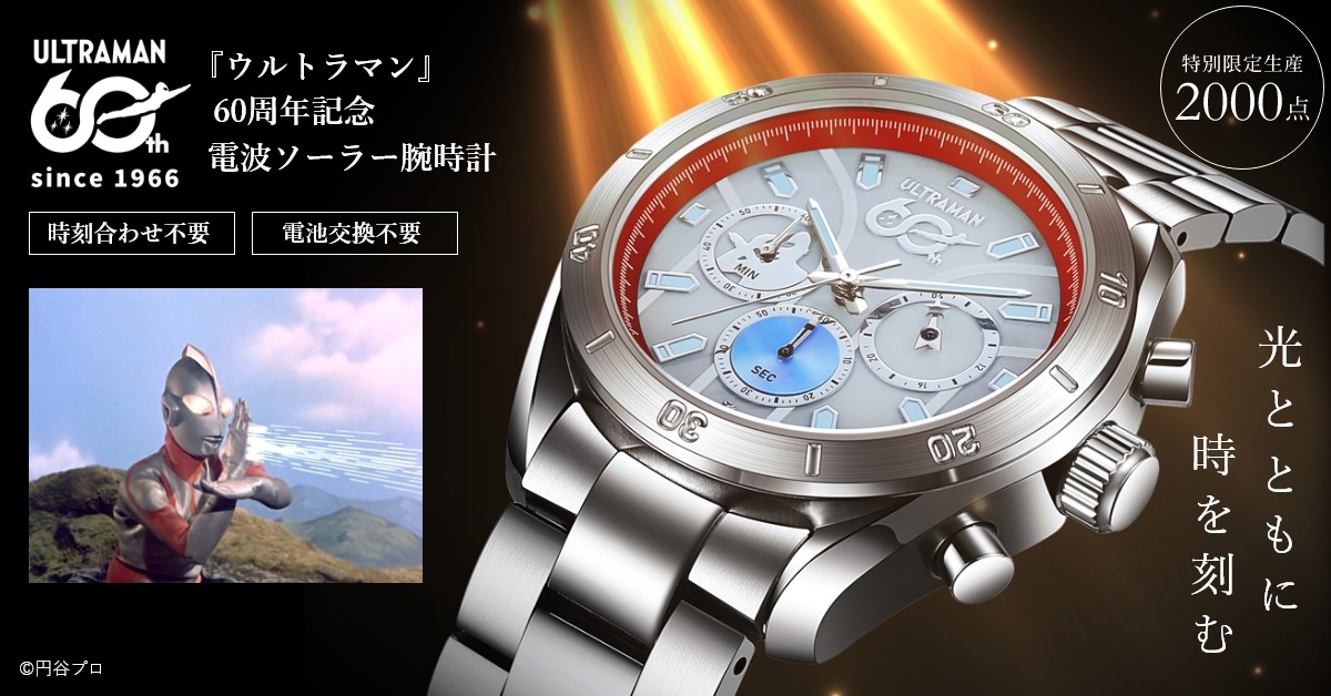 『ウルトラマン』60周年記念腕時計登場