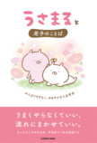 「うさまる」と老子が出合う哲学書刊行の画像