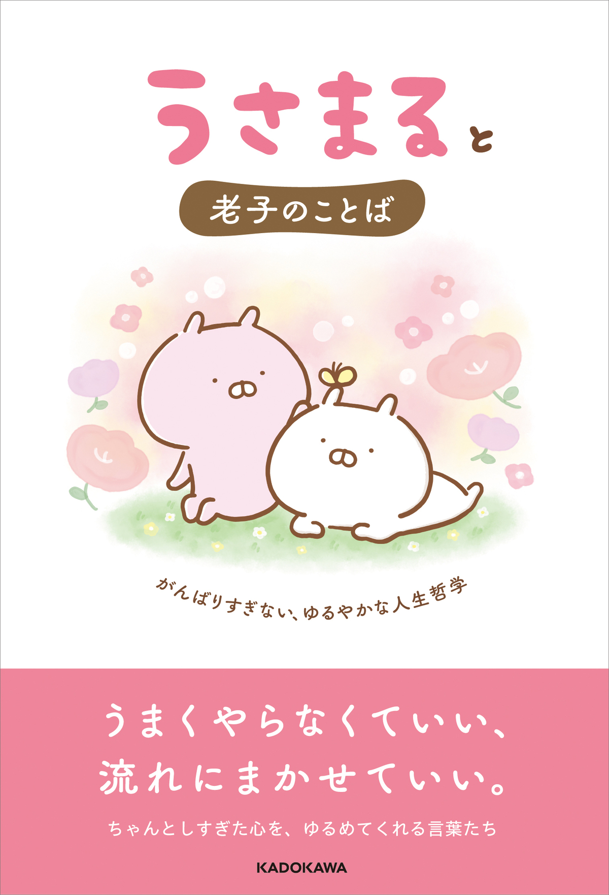 「うさまる」と老子が出合う哲学書刊行の画像