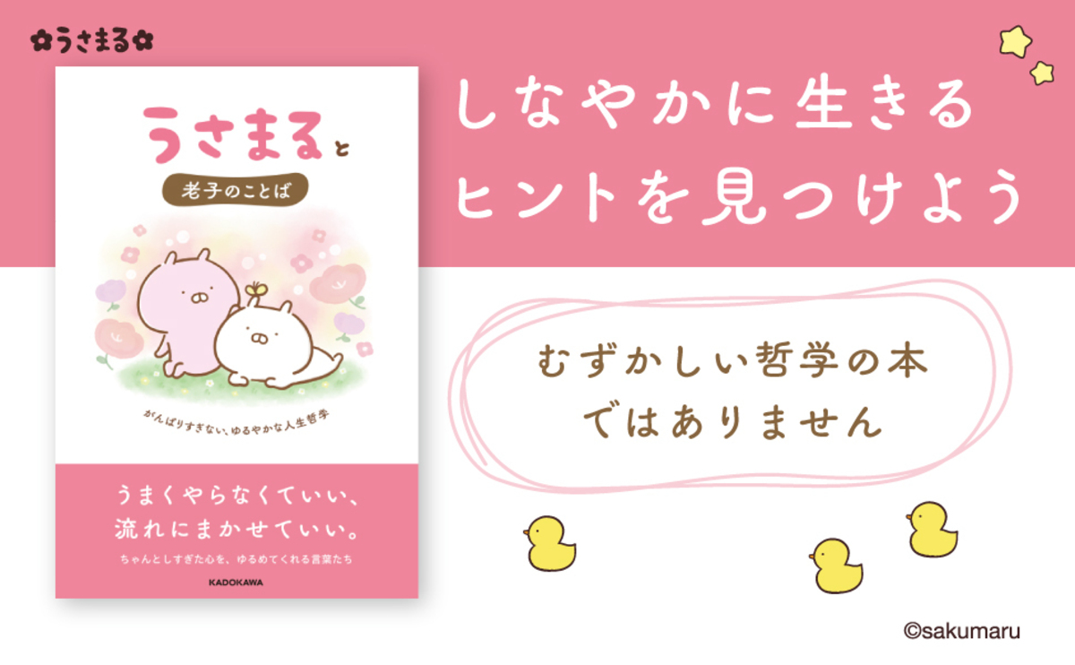 「うさまる」と老子が出合う哲学書刊行の画像