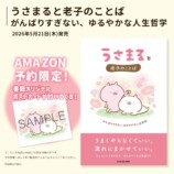 「うさまる」と老子が出合う哲学書刊行の画像