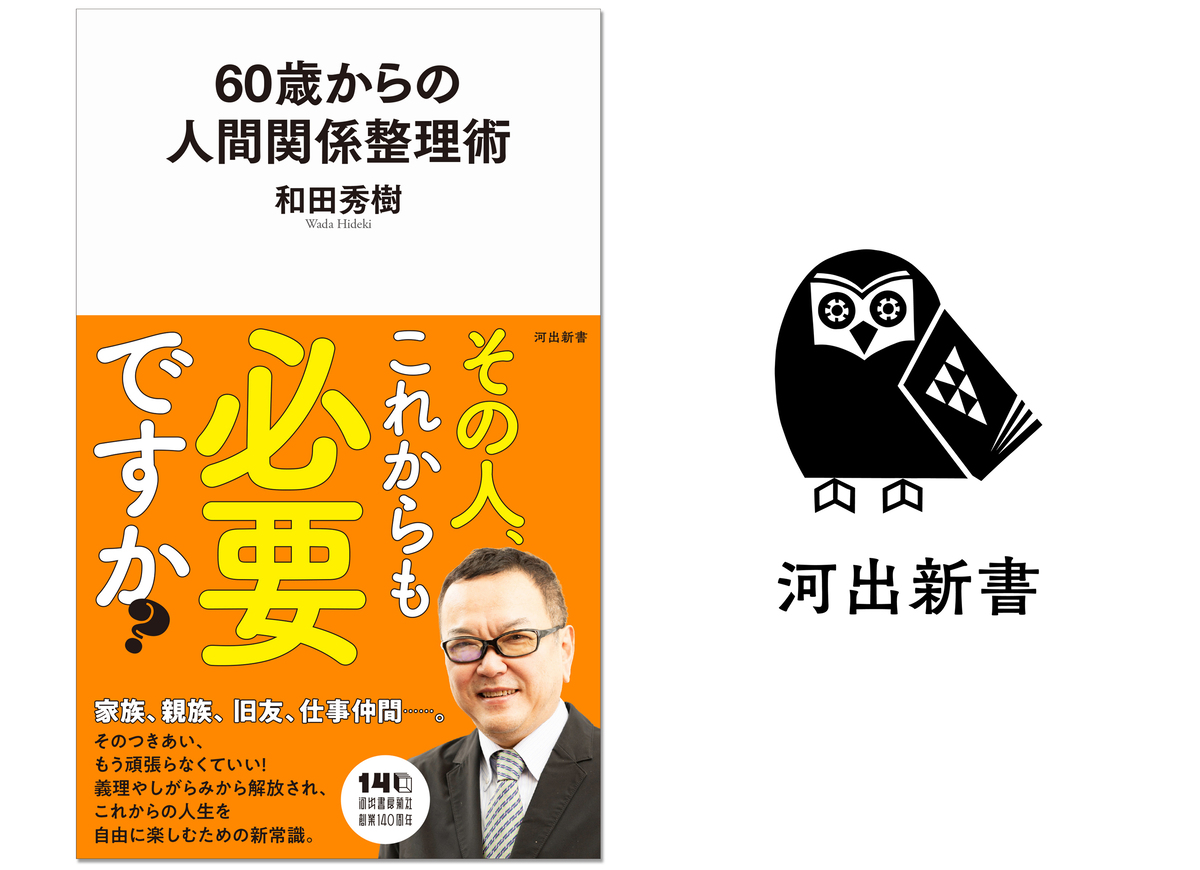 和田秀樹『60歳からの人間関係整理術』