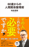 和田秀樹『60歳からの人間関係整理術』の画像