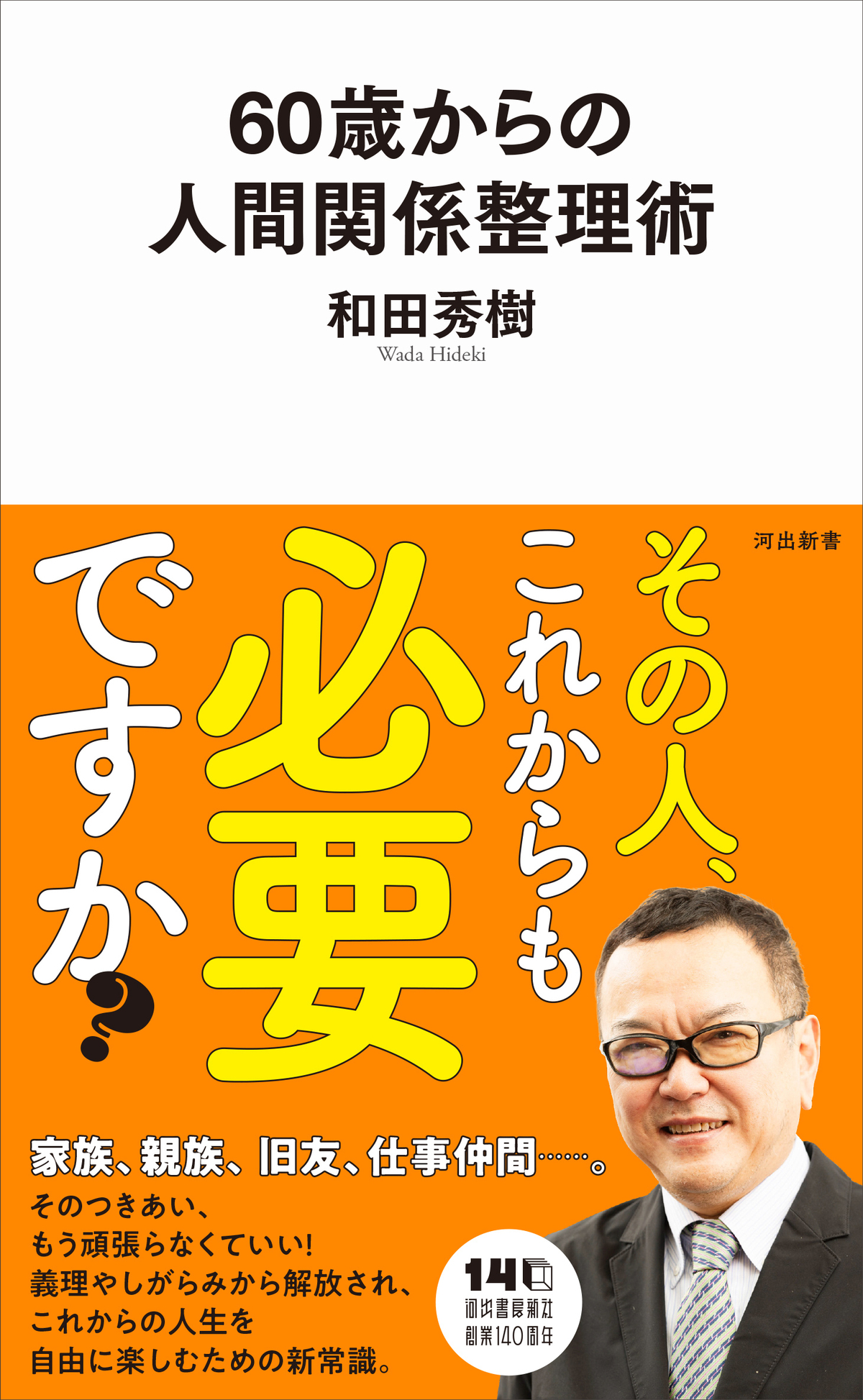 和田秀樹『60歳からの人間関係整理術』の画像