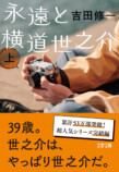 吉田修一「横道世之介」完結巻が文庫＆映画化の画像