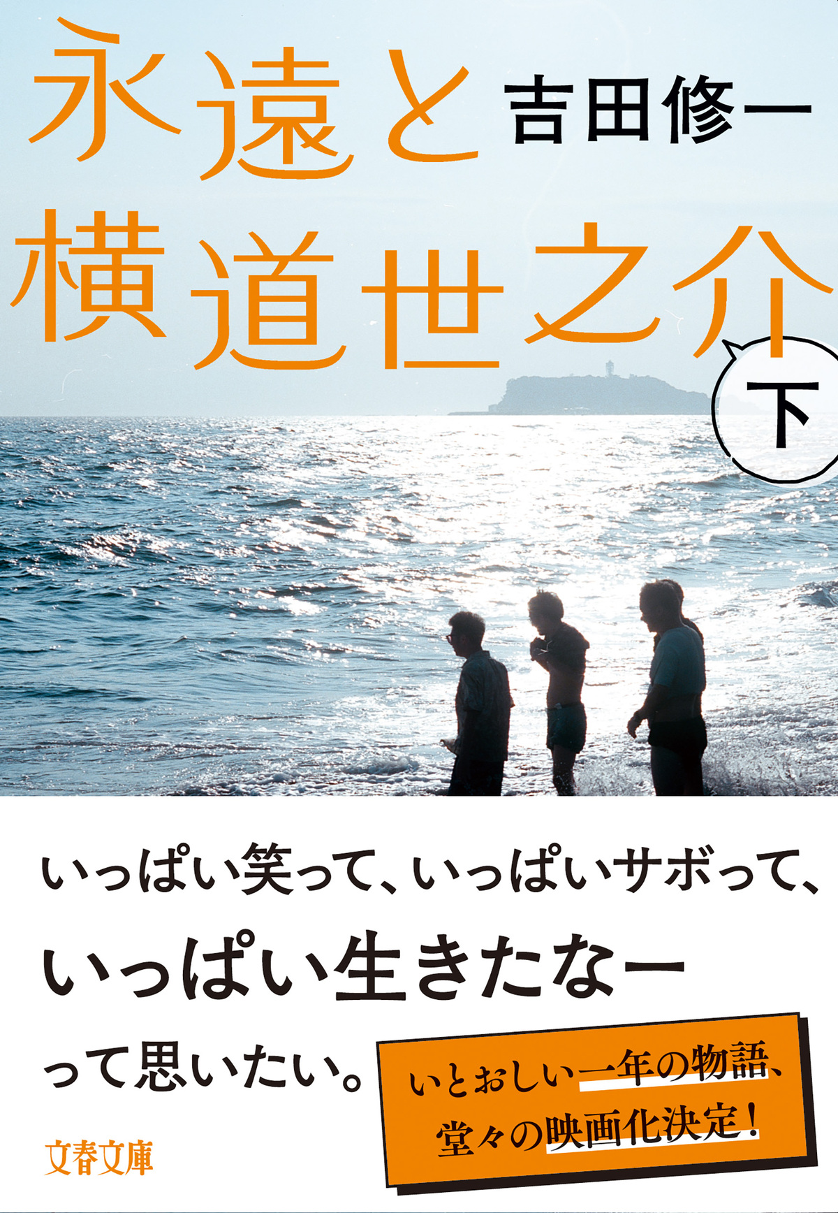 吉田修一「横道世之介」完結巻が文庫＆映画化の画像