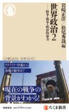 ちくま新書『世界政治』シリーズ編者に聞くの画像