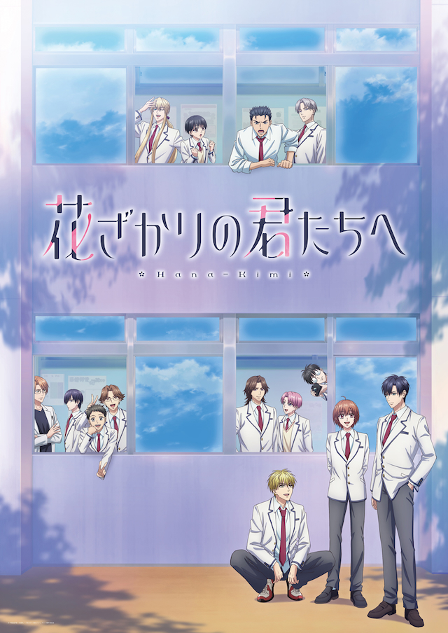 TVアニメ『花ざかりの君たちへ』第2期キービジュアル