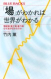 『「場」がわかれば世界がわかる』を読むの画像