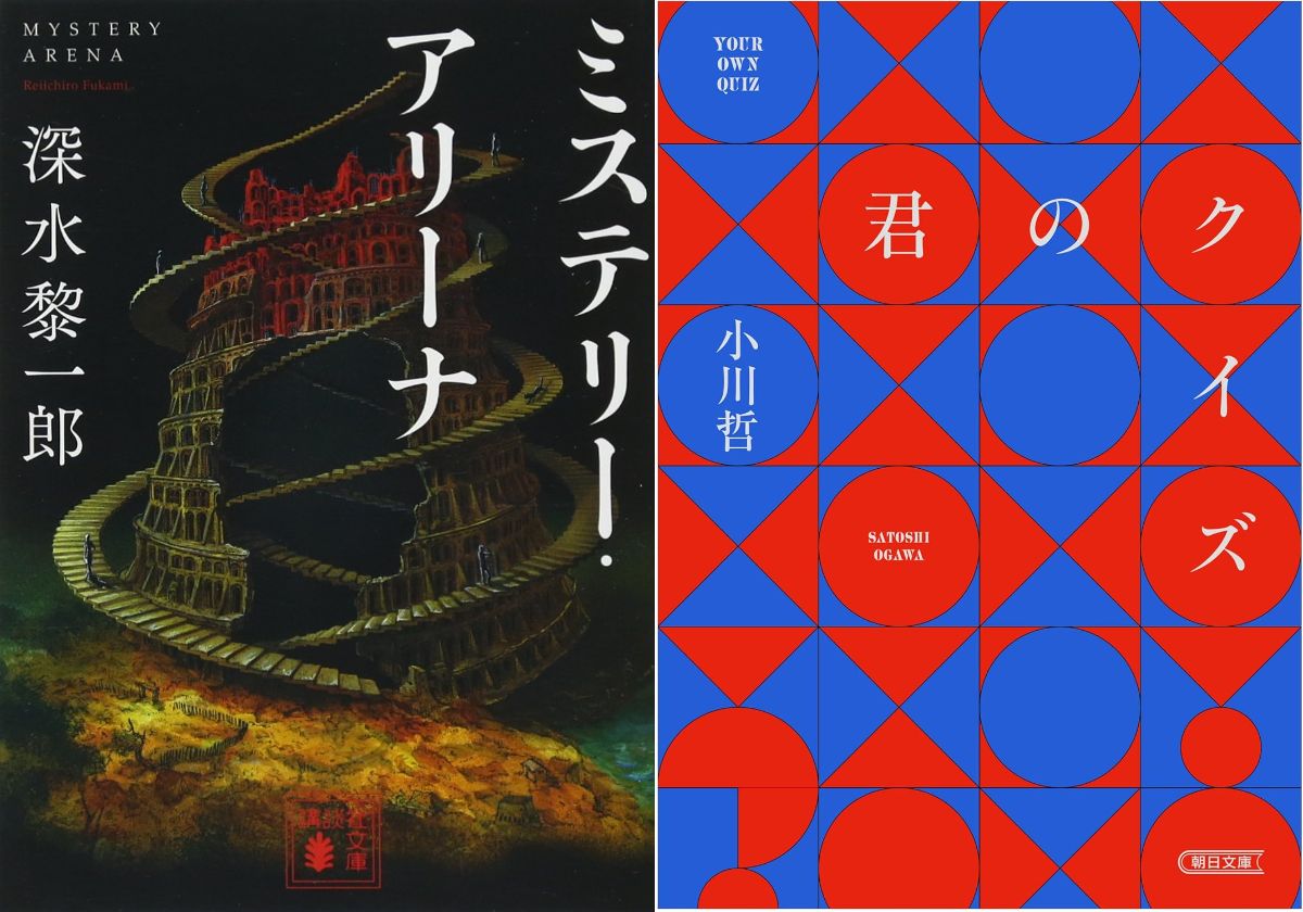 『ミステリー・アリーナ』と『君のクイズ』