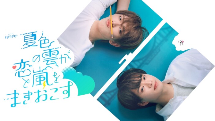 ACEes 深田竜生が連ドラ単独初主演 浮所飛貴共演『夏色の雲が恋と嵐をまきおこす』放送へ