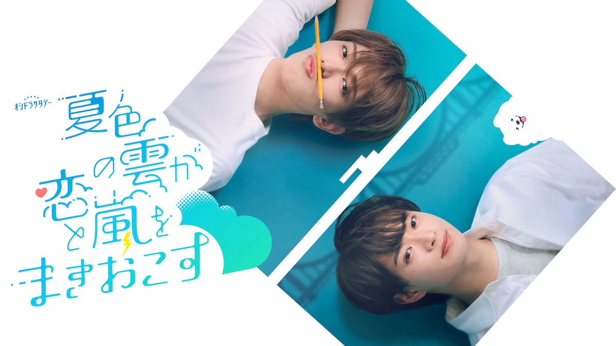 深田竜生×浮所飛貴の共演ドラマ、7月より放送