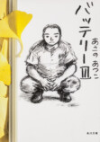 あさのあつこ35周年記念 キャラ人気投票実施の画像