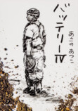 あさのあつこ35周年記念 キャラ人気投票実施の画像