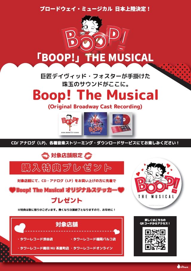 『BOOP! The Musical』 × タワーレコードキャンペーン告知画像