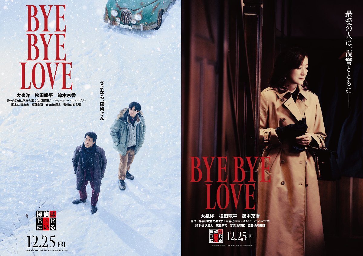 『探偵はBARにいる』最新作に鈴木京香が出演