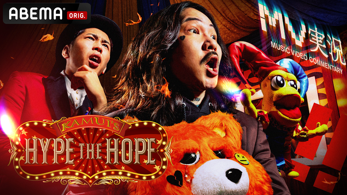 『Kamui’s HYPE THE HOPE』