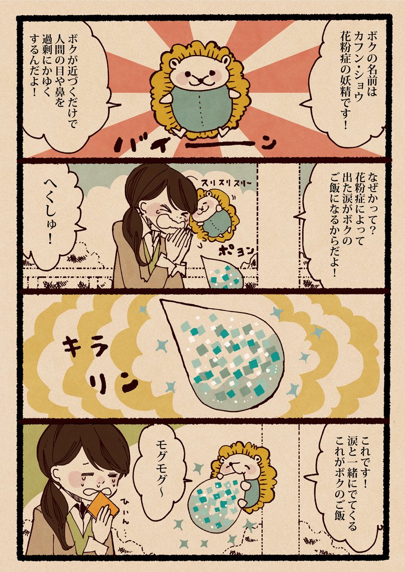 【漫画】花粉症もかわいい妖精だったら……