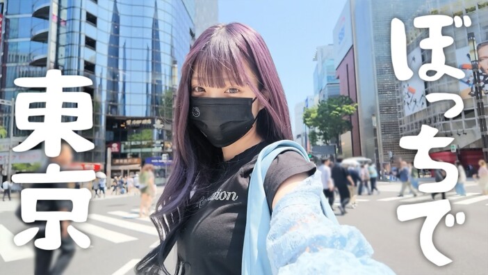19歳の人気インフルエンサー、家族に内緒の“ぼっち東京”を満喫　成長感じる動画にファンしみじみ