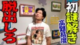 リアル脱出ゲームに挑戦する中尾明慶