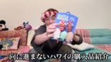 仲里依紗、ハワイの購入品動画が面白いの画像