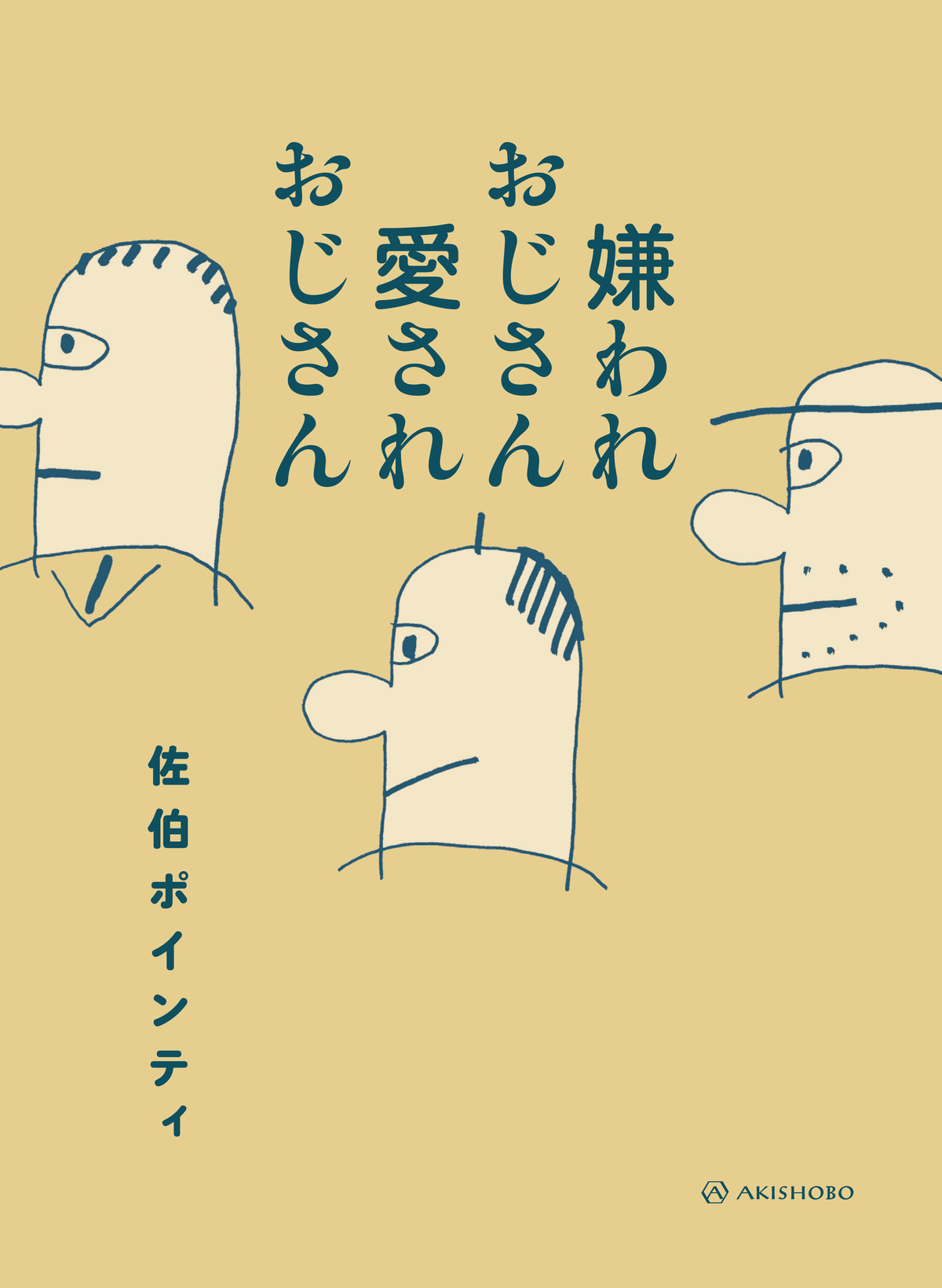 佐伯ポインティ『嫌われ＆愛されおじさん』の画像