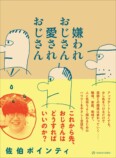 佐伯ポインティ『嫌われ＆愛されおじさん』の画像