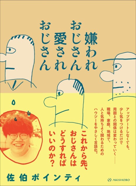 佐伯ポインティ『嫌われ＆愛されおじさん』